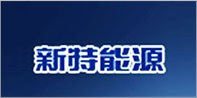 新特能源 新特能源